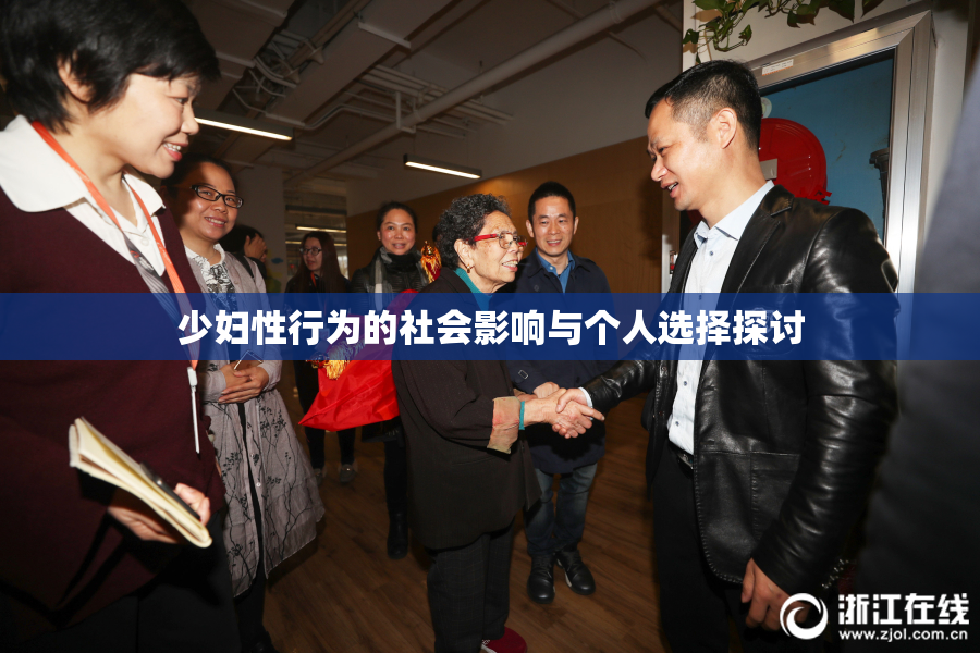 少妇性行为的社会影响与个人选择探讨