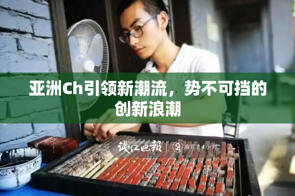 亚洲Ch引领新潮流，势不可挡的创新浪潮