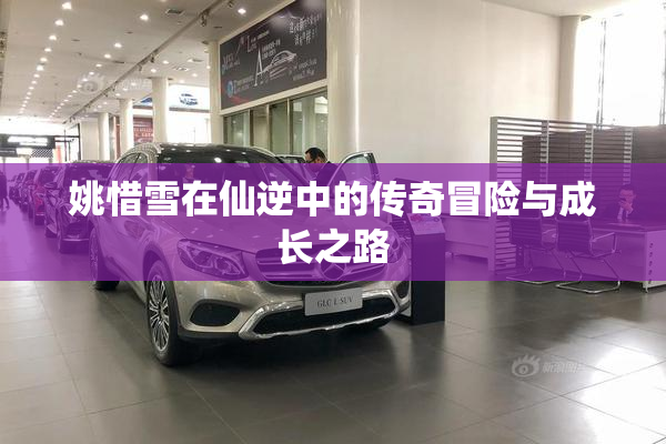 姚惜雪在仙逆中的传奇冒险与成长之路