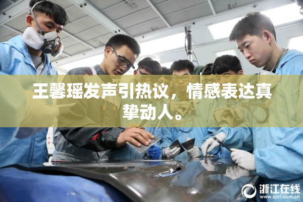 王馨瑶发声引热议，情感表达真挚动人。