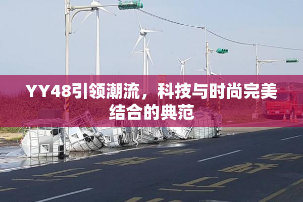 YY48引领潮流，科技与时尚完美结合的典范