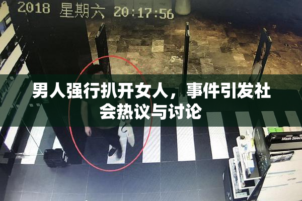 男人强行扒开女人，事件引发社会热议与讨论
