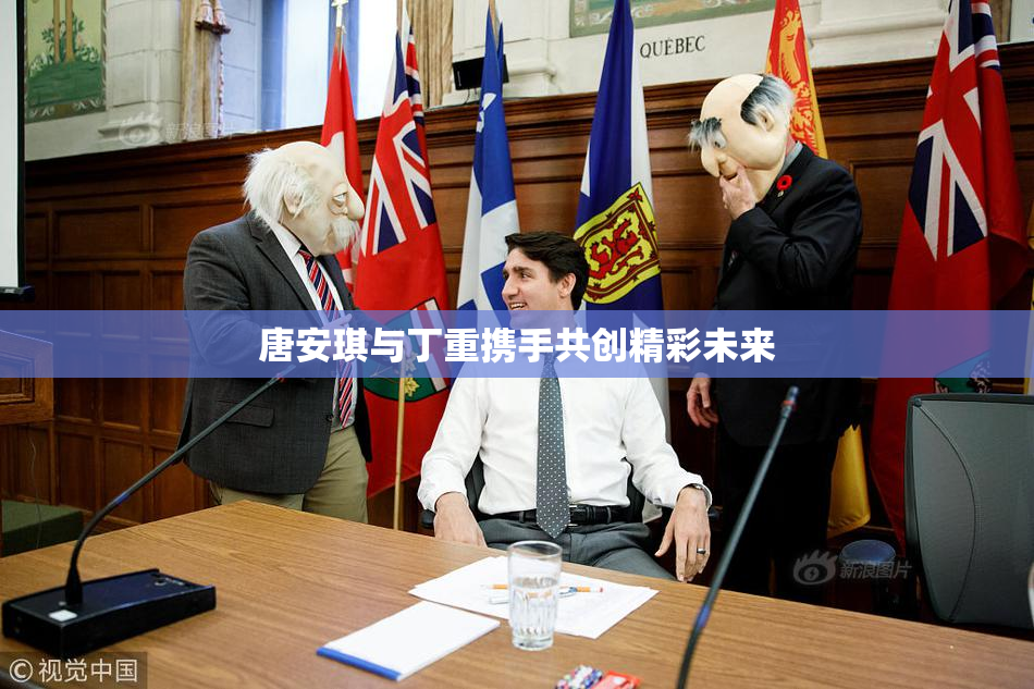唐安琪与丁重携手共创精彩未来