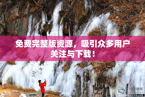 免费完整版资源，吸引众多用户关注与下载！