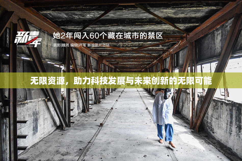 无限资源，助力科技发展与未来创新的无限可能