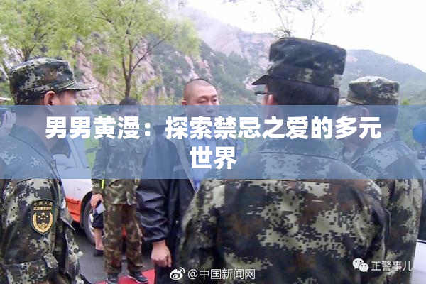 男男黄漫：探索禁忌之爱的多元世界