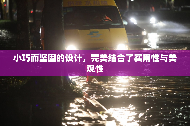 小巧而坚固的设计，完美结合了实用性与美观性