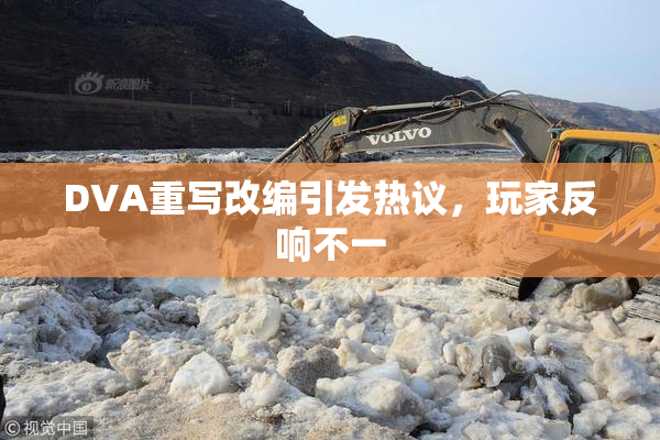 DVA重写改编引发热议，玩家反响不一