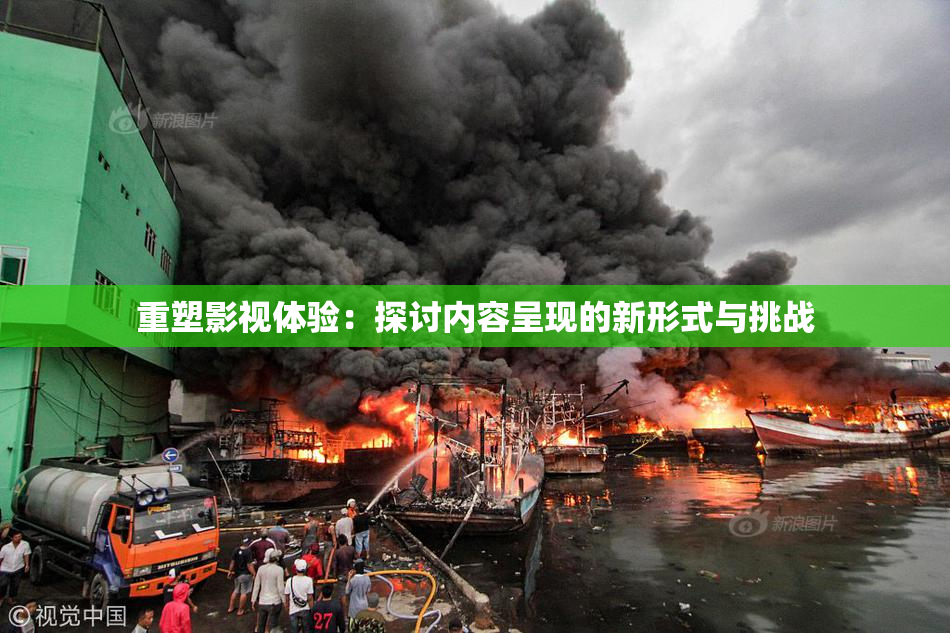 重塑影视体验：探讨内容呈现的新形式与挑战