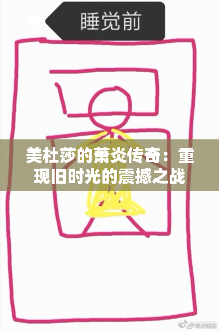 美杜莎的萧炎传奇：重现旧时光的震撼之战