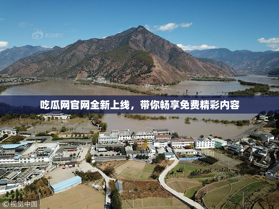 吃瓜网官网全新上线，带你畅享免费精彩内容