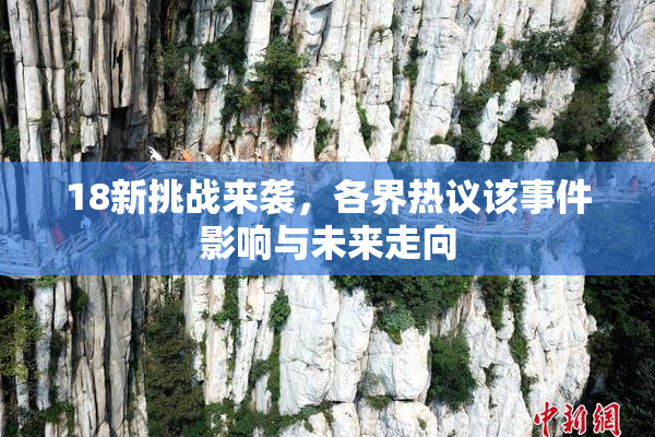 18新挑战来袭，各界热议该事件影响与未来走向