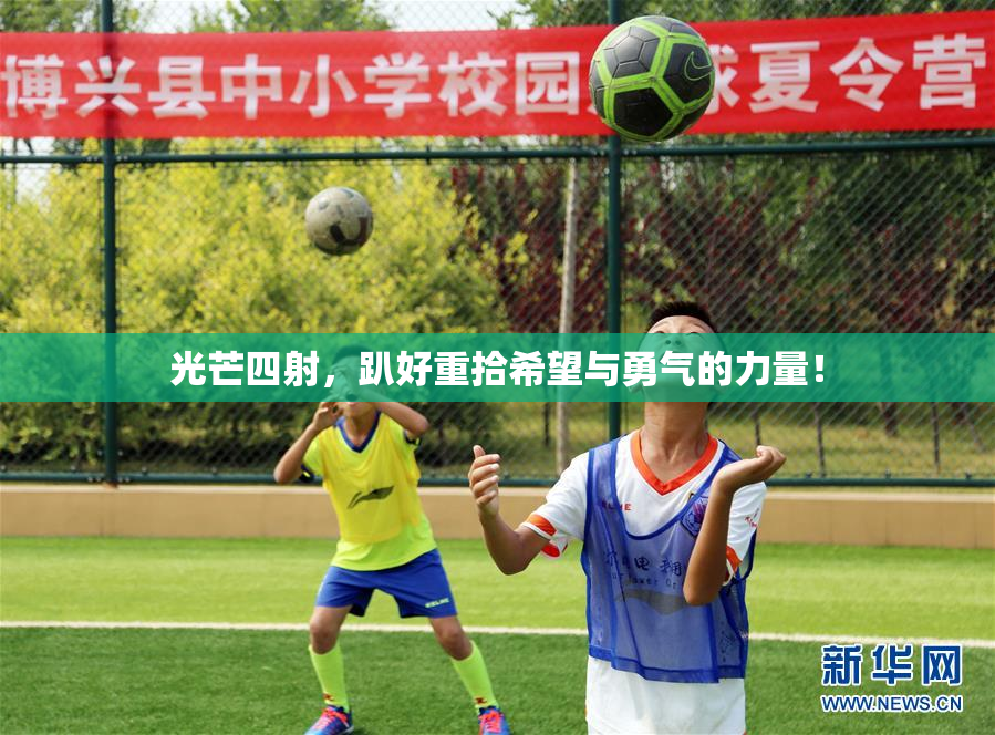 光芒四射，趴好重拾希望与勇气的力量！