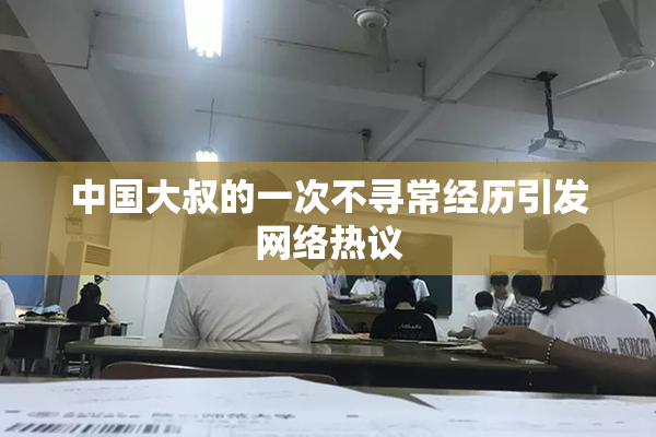 中国大叔的一次不寻常经历引发网络热议