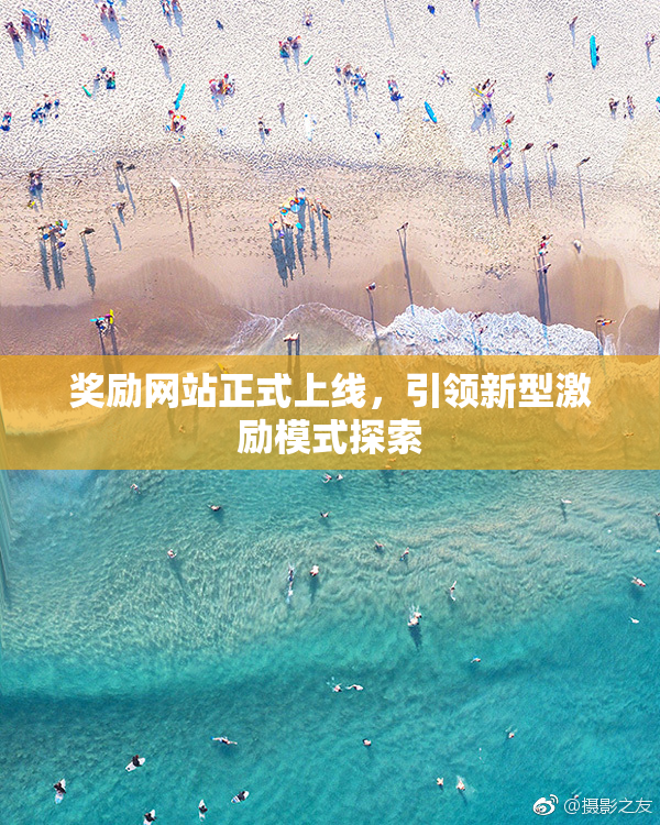 奖励网站正式上线，引领新型激励模式探索
