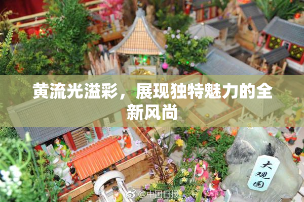 黄流光溢彩，展现独特魅力的全新风尚