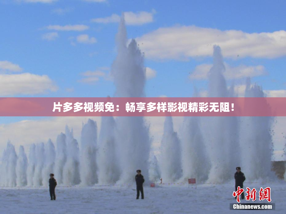 片多多视频免：畅享多样影视精彩无阻！
