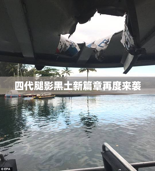 四代腿影黑土新篇章再度来袭