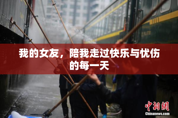 我的女友，陪我走过快乐与忧伤的每一天