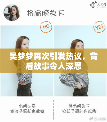 吴梦梦再次引发热议，背后故事令人深思