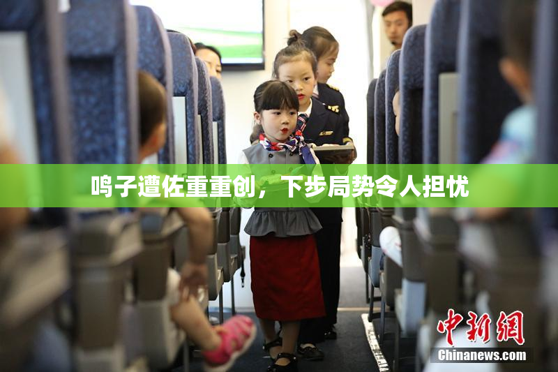 鸣子遭佐重重创，下步局势令人担忧