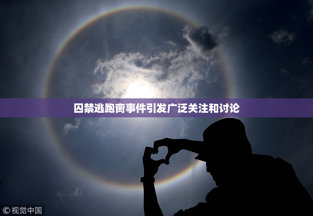 囚禁逃跑脔事件引发广泛关注和讨论