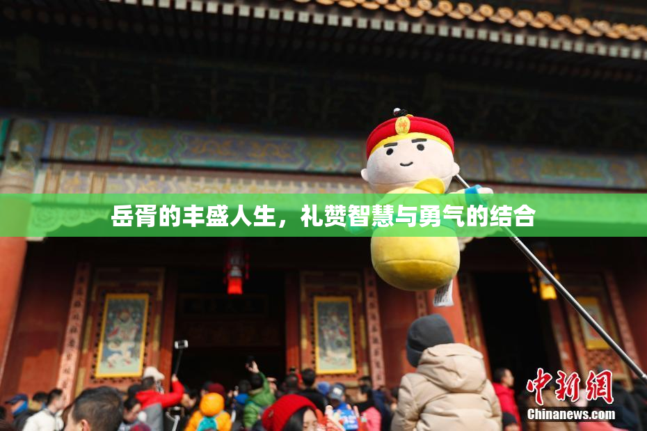 岳胥的丰盛人生，礼赞智慧与勇气的结合