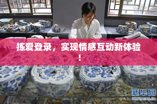 拣爱登录，实现情感互动新体验！