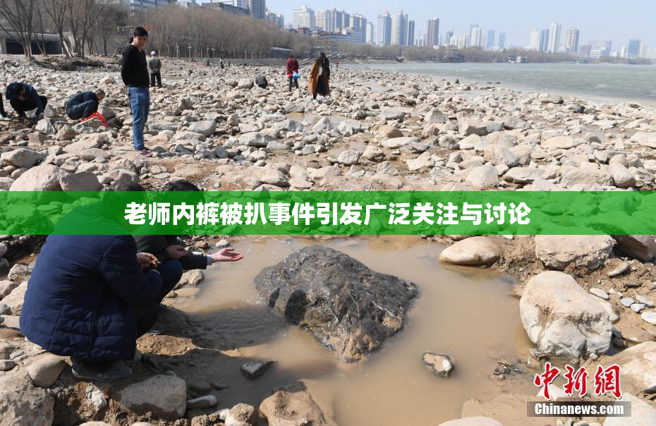 老师内裤被扒事件引发广泛关注与讨论
