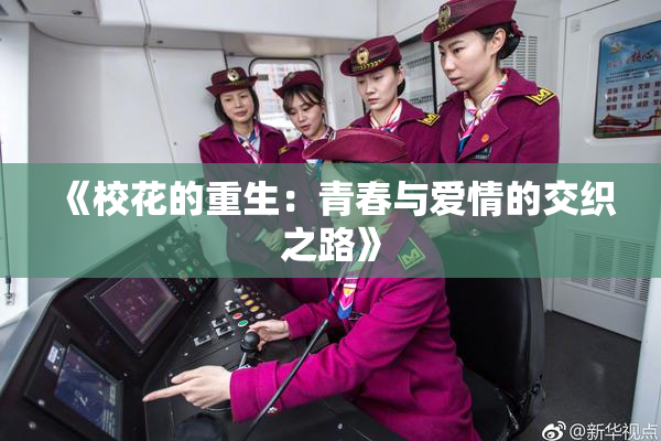《校花的重生：青春与爱情的交织之路》