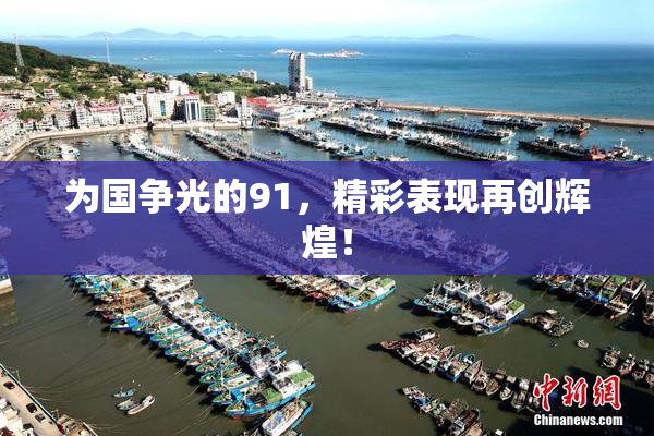为国争光的91，精彩表现再创辉煌！