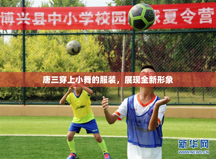 唐三穿上小舞的服装，展现全新形象