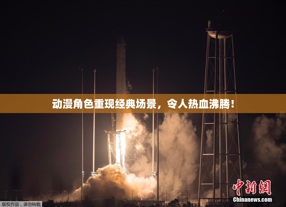 动漫角色重现经典场景，令人热血沸腾！