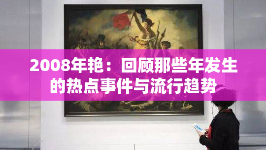 2008年艳：回顾那些年发生的热点事件与流行趋势