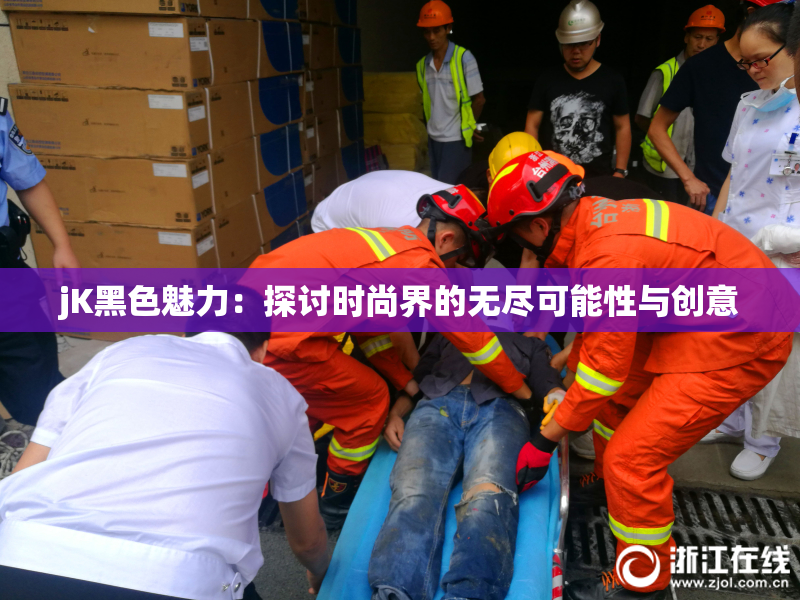jK黑色魅力：探讨时尚界的无尽可能性与创意