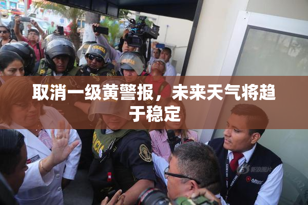 取消一级黄警报，未来天气将趋于稳定