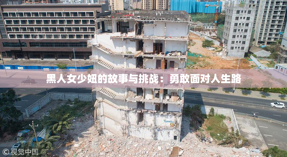 黑人女少妞的故事与挑战：勇敢面对人生路