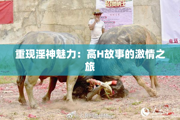 重现淫神魅力：高H故事的激情之旅