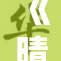 《晴晴的极限挑战再度升级，热血来袭！》