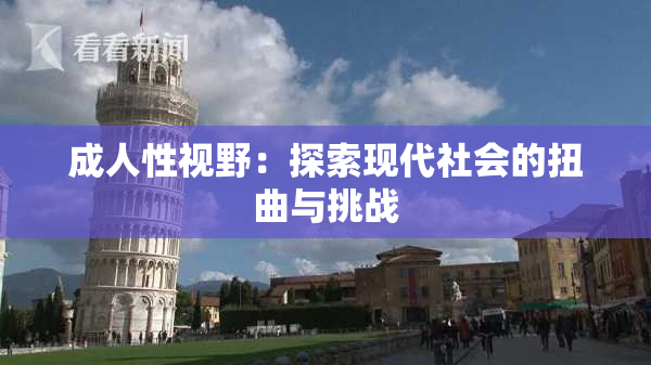 成人性视野：探索现代社会的扭曲与挑战
