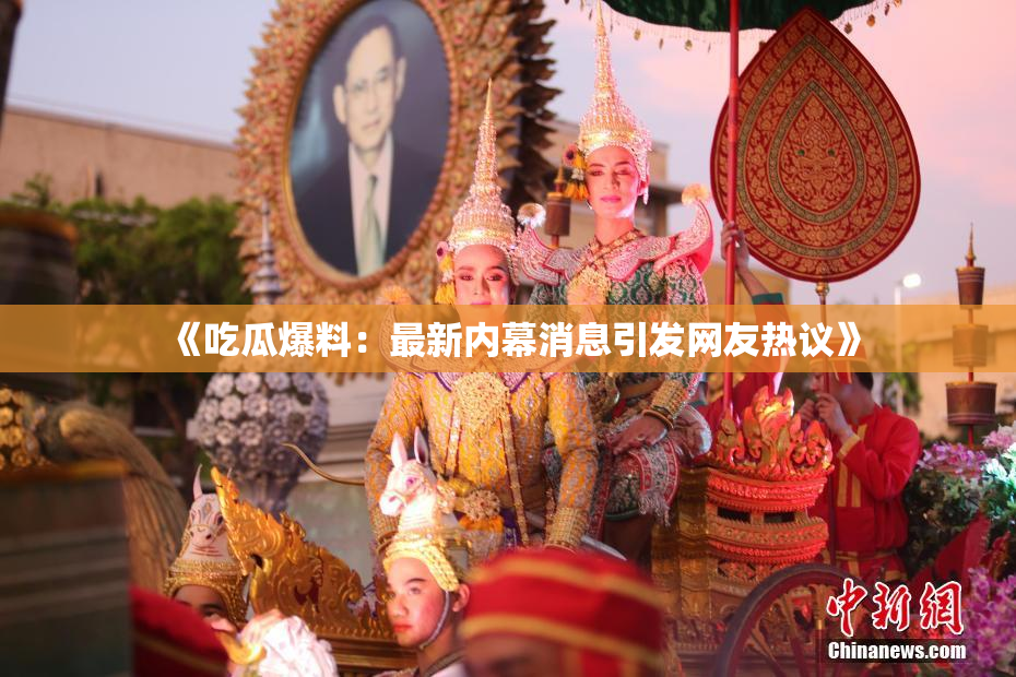 《吃瓜爆料：最新内幕消息引发网友热议》