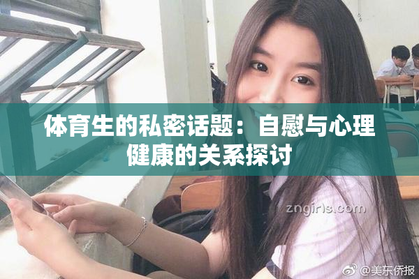 体育生的私密话题：自慰与心理健康的关系探讨