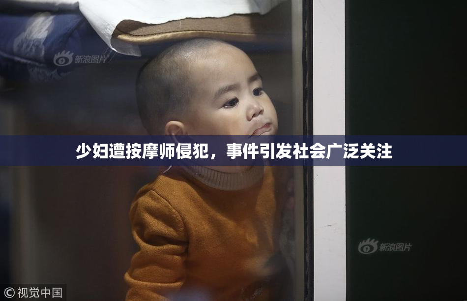 少妇遭按摩师侵犯，事件引发社会广泛关注