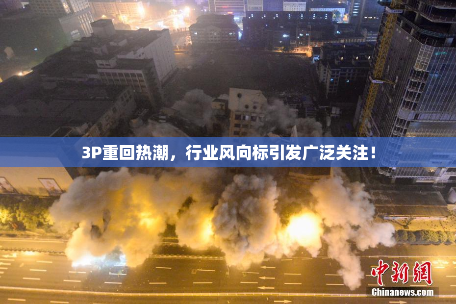 3P重回热潮，行业风向标引发广泛关注！