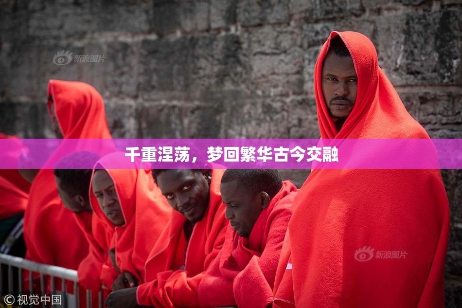 千重涅荡，梦回繁华古今交融