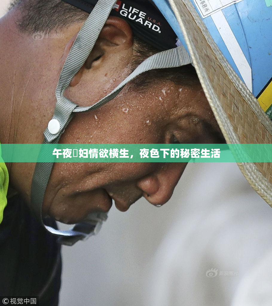 午夜婬妇情欲横生，夜色下的秘密生活