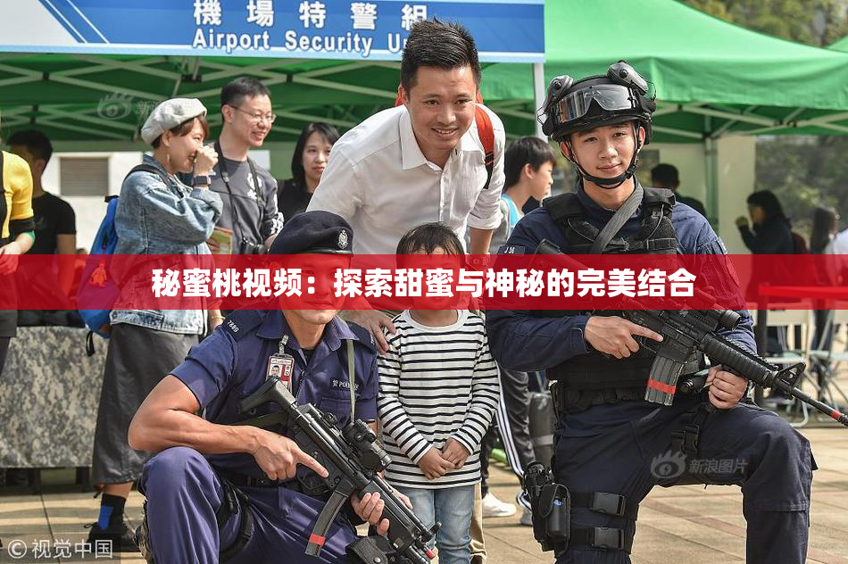 秘蜜桃视频：探索甜蜜与神秘的完美结合