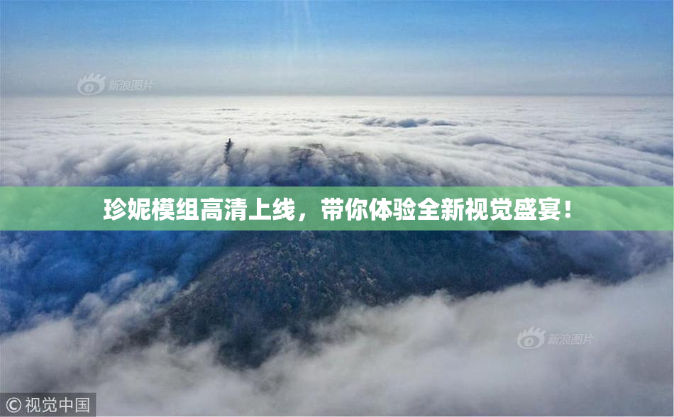 珍妮模组高清上线，带你体验全新视觉盛宴！