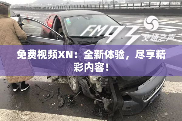 免费视频XN：全新体验，尽享精彩内容！