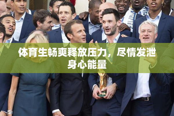 体育生畅爽释放压力，尽情发泄身心能量